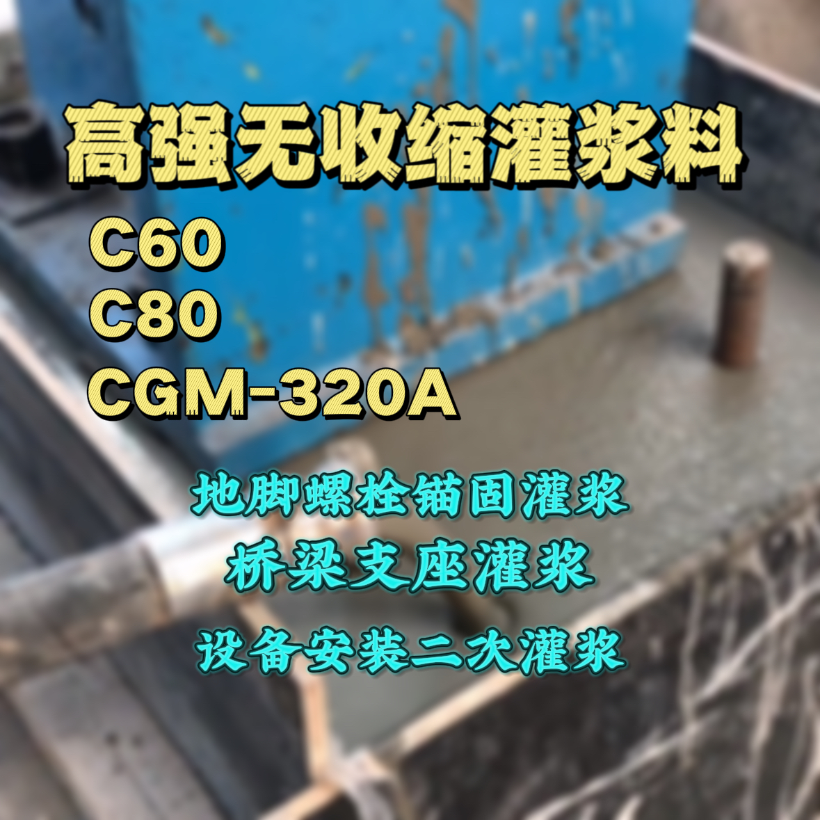 瑞昌灌浆料加水多了、稀了会有什么影响？